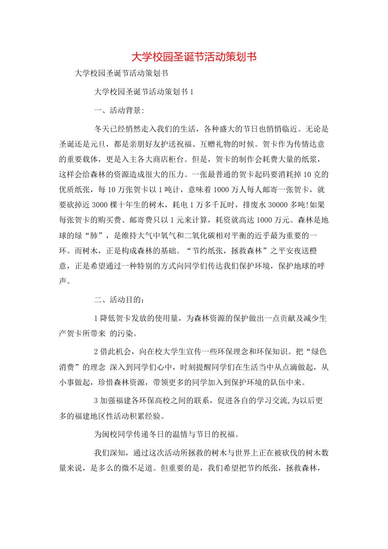 精选大学校园圣诞节活动策划书