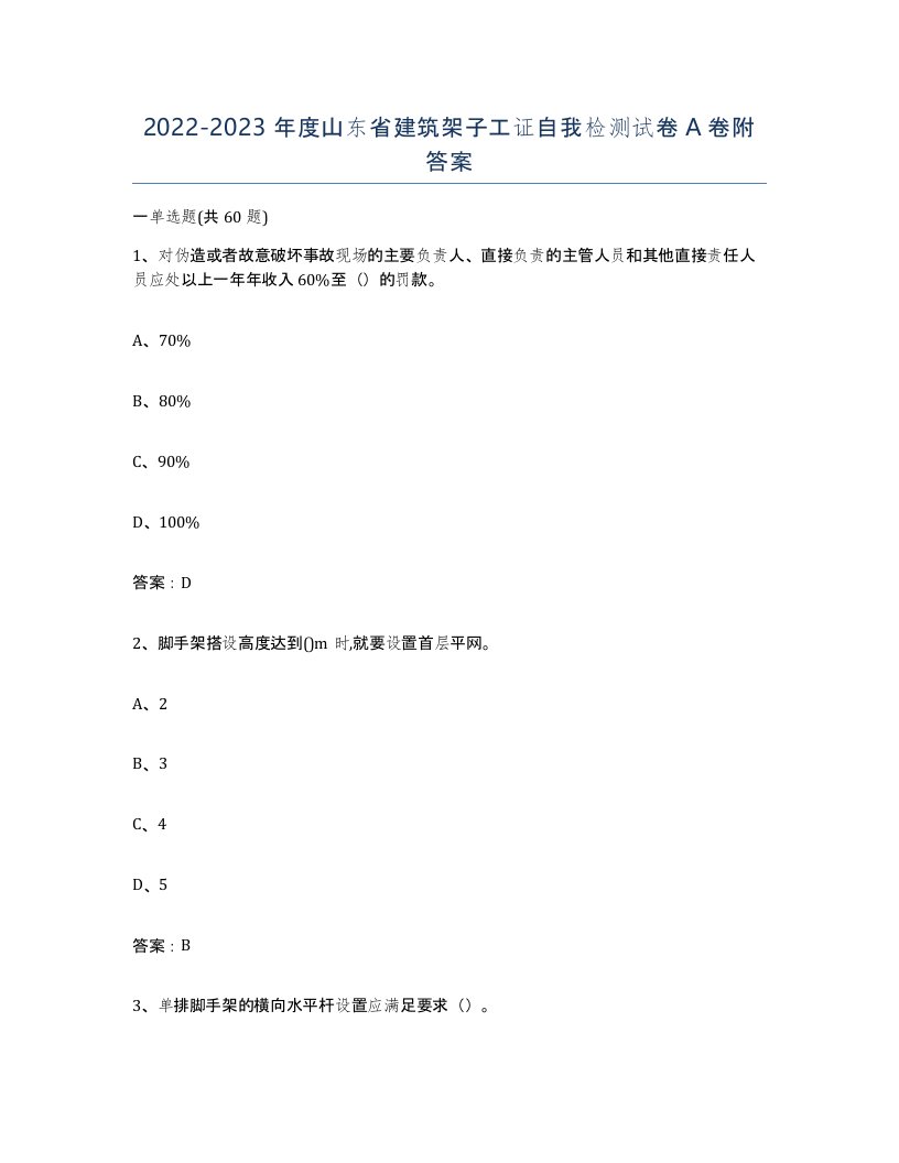 2022-2023年度山东省建筑架子工证自我检测试卷A卷附答案