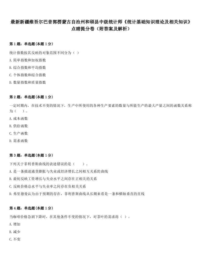 最新新疆维吾尔巴音郭楞蒙古自治州和硕县中级统计师《统计基础知识理论及相关知识》点睛提分卷（附答案及解析）