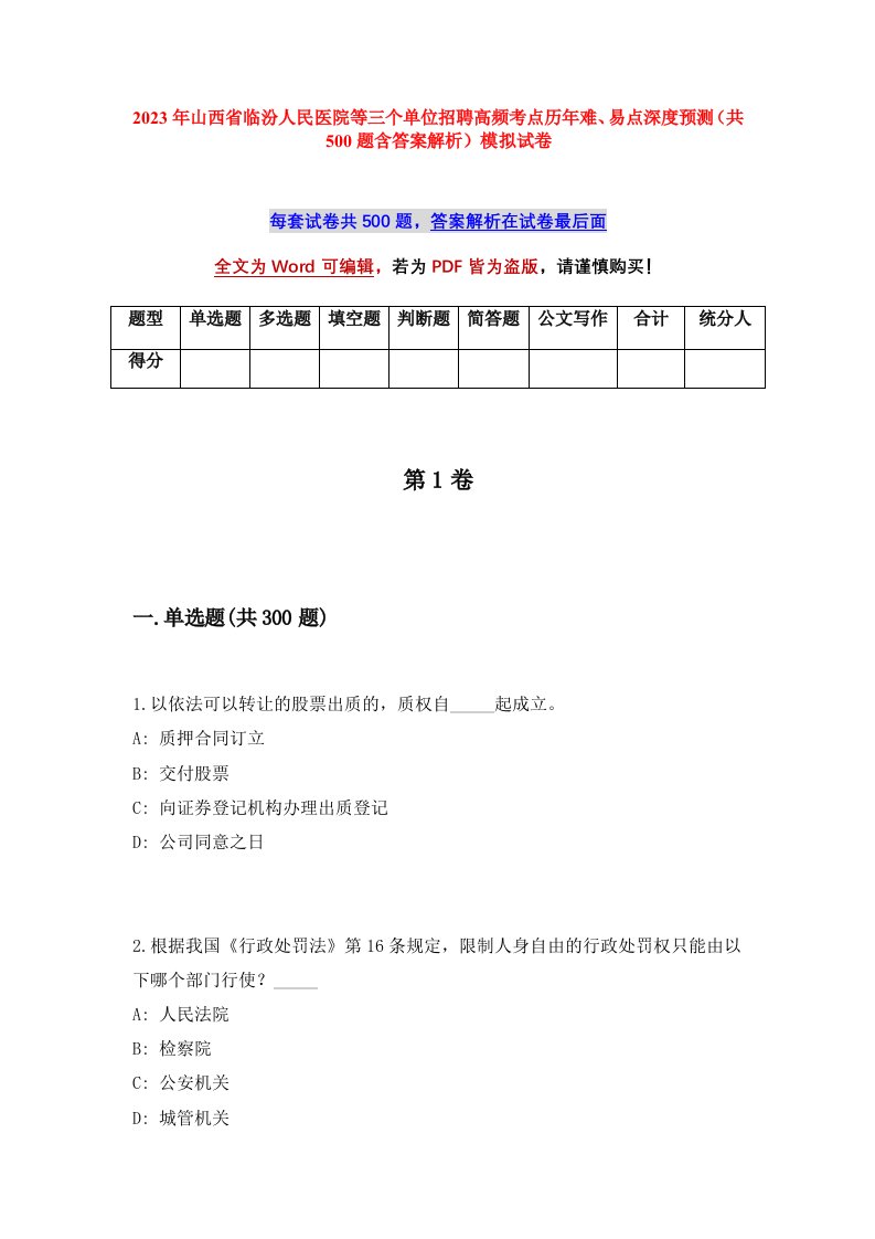 2023年山西省临汾人民医院等三个单位招聘高频考点历年难易点深度预测共500题含答案解析模拟试卷