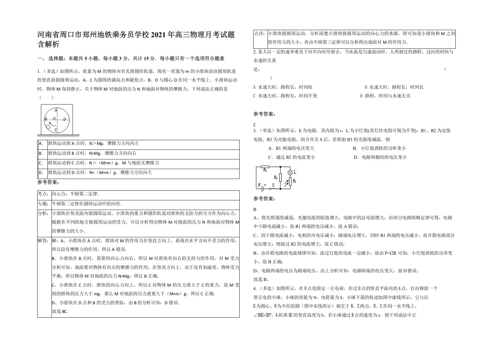 河南省周口市郑州地铁乘务员学校2021年高三物理月考试题含解析