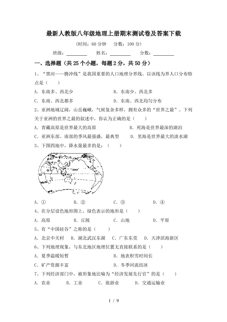 最新人教版八年级地理上册期末测试卷及答案下载