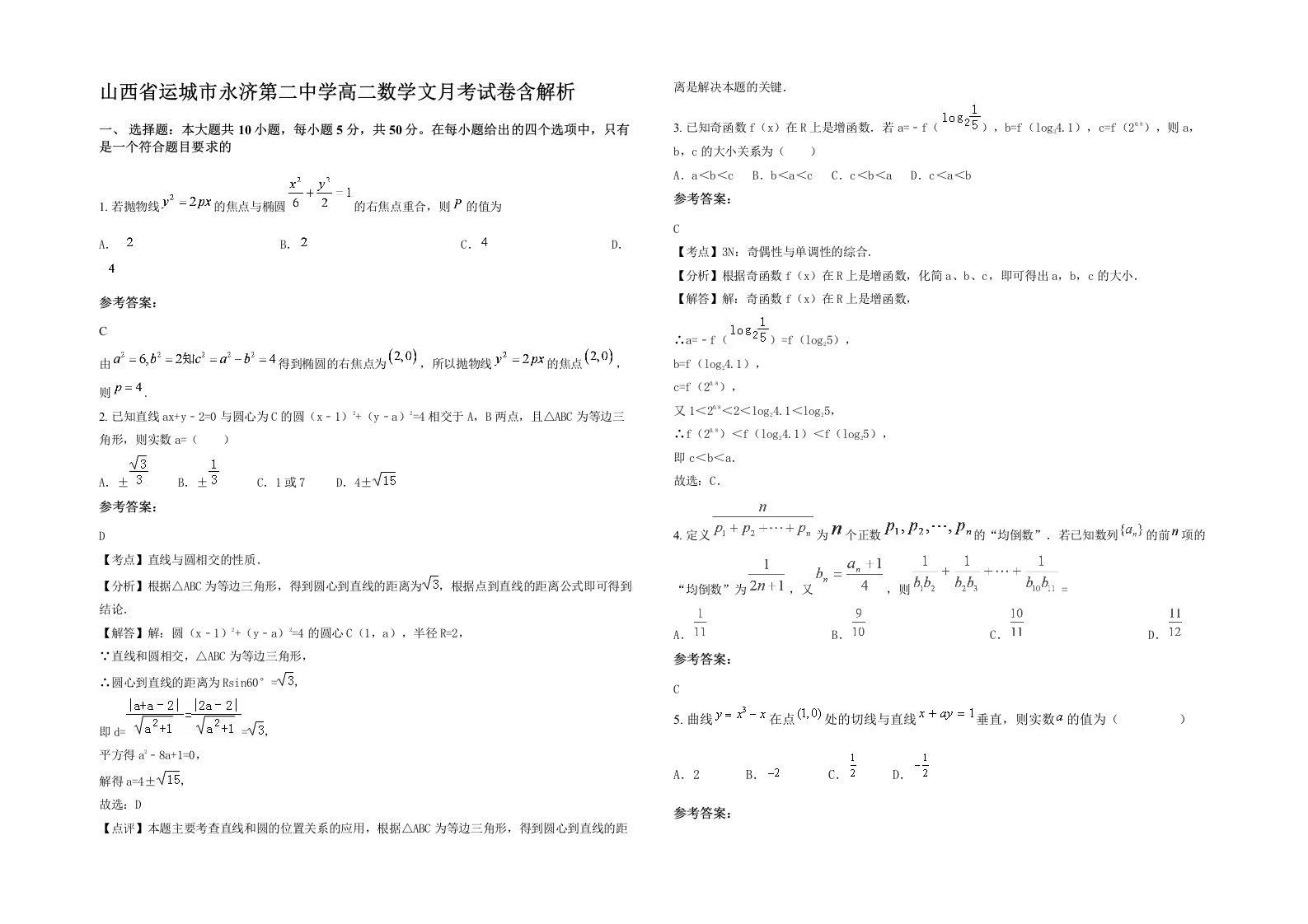 山西省运城市永济第二中学高二数学文月考试卷含解析