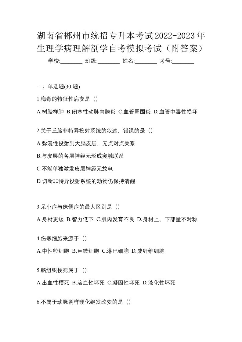 湖南省郴州市统招专升本考试2022-2023年生理学病理解剖学自考模拟考试附答案