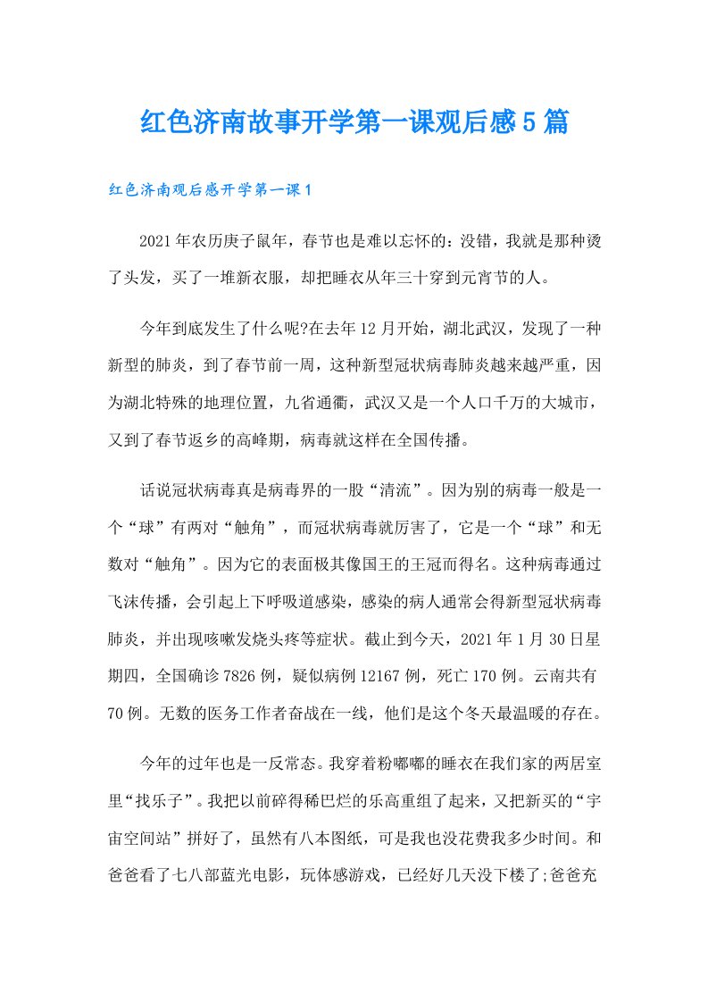 红色济南故事开学第一课观后感5篇