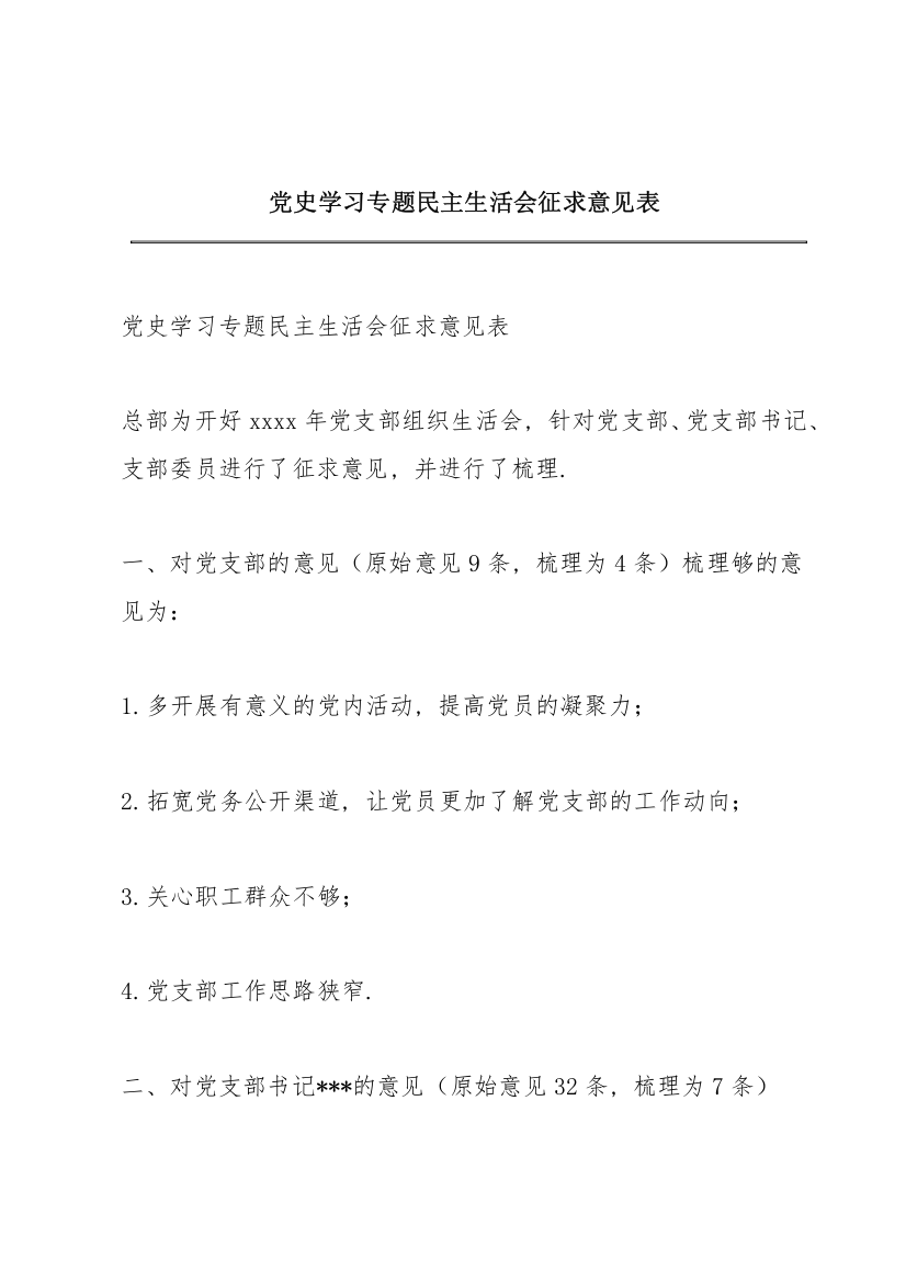 党史学习专题民主生活会征求意见表