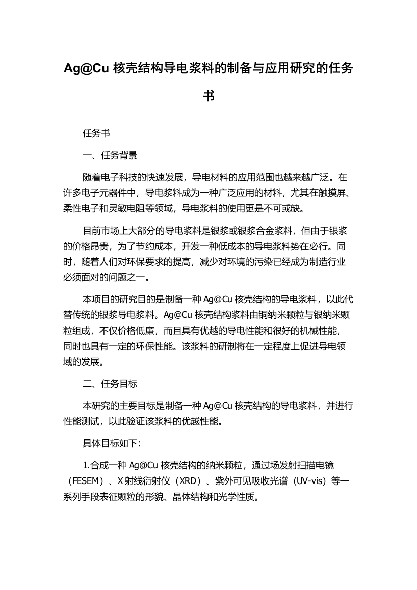 Ag@Cu核壳结构导电浆料的制备与应用研究的任务书