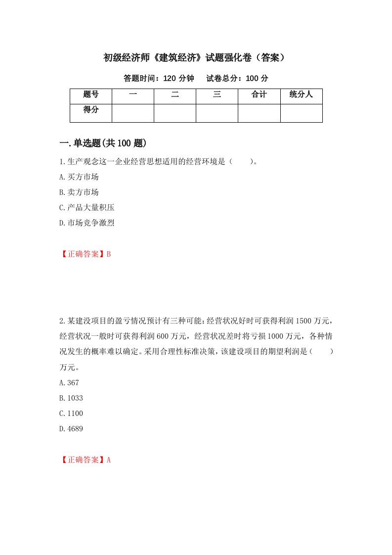 初级经济师建筑经济试题强化卷答案第90套