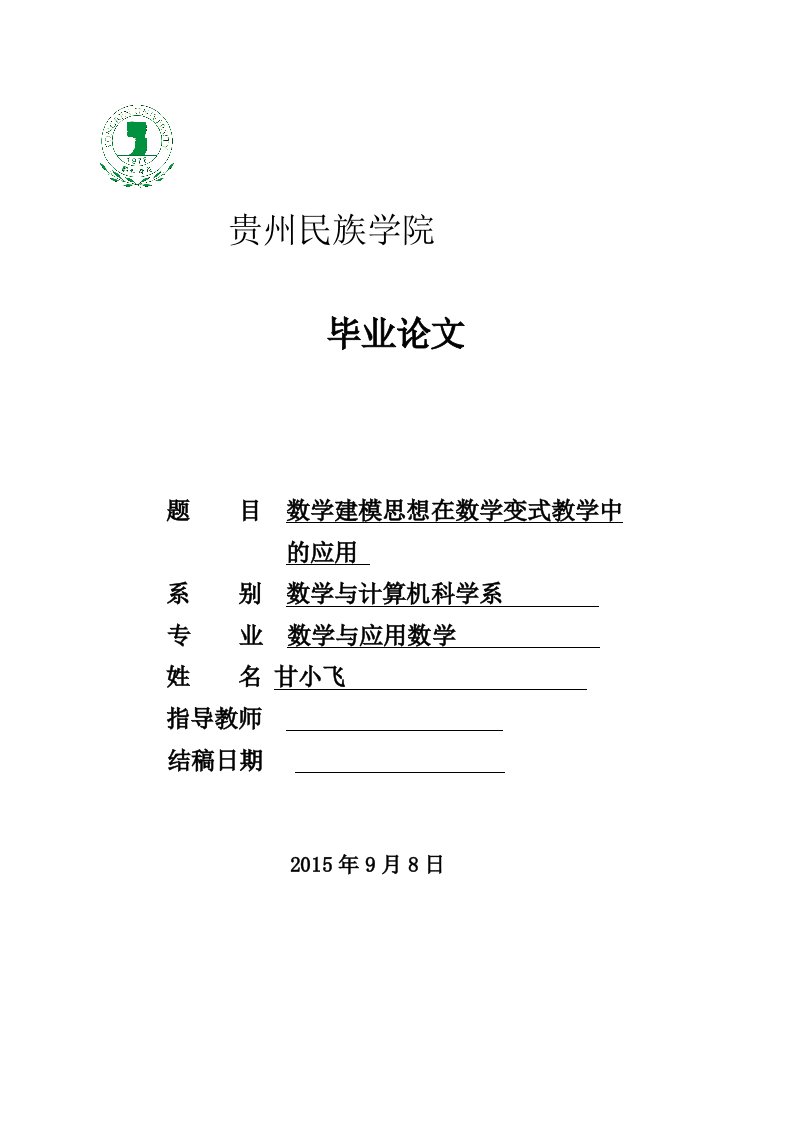 数学建模思想在数学变式教学中的应用