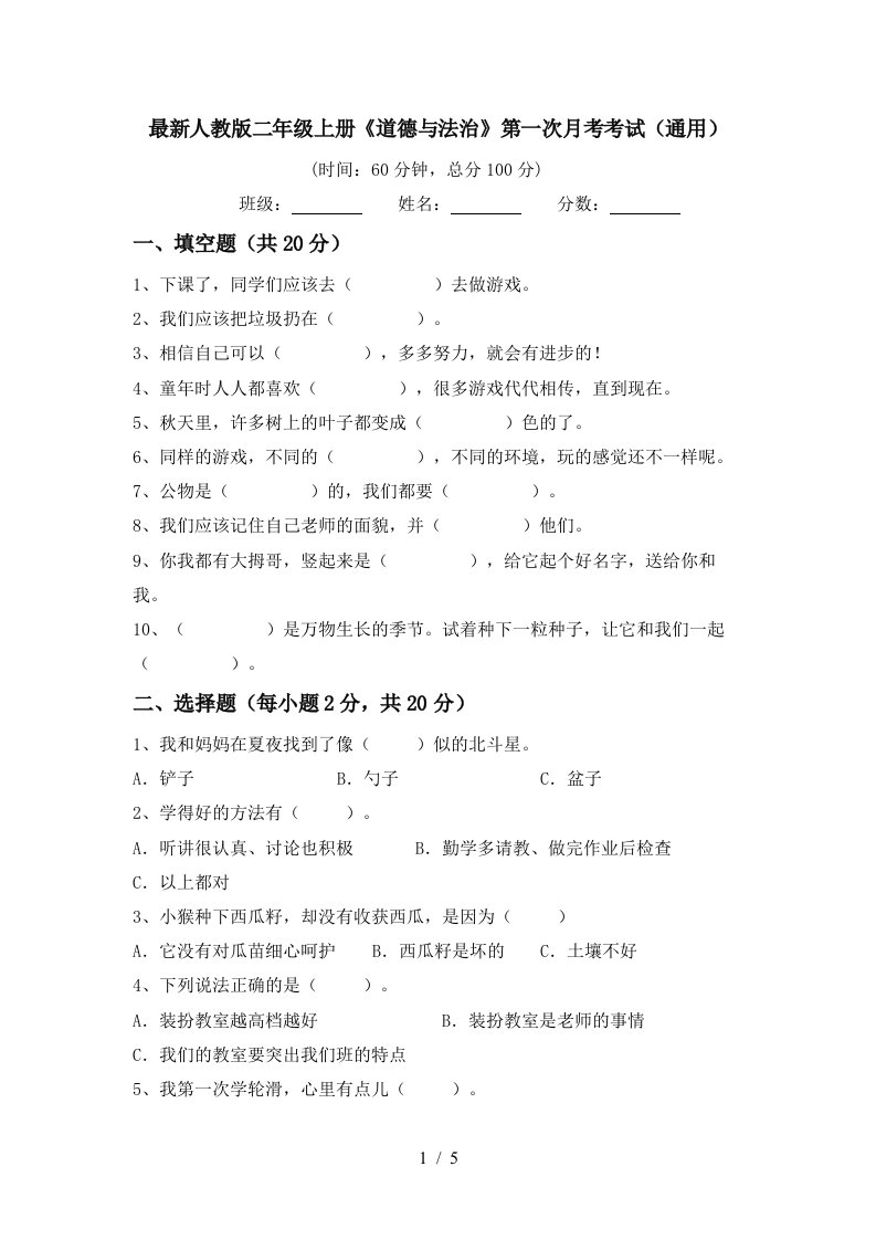 最新人教版二年级上册道德与法治第一次月考考试通用