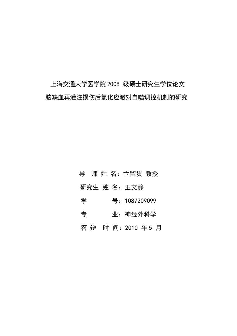 学位论文—脑缺血再灌注损伤后氧化应激对自噬调控机制的研究