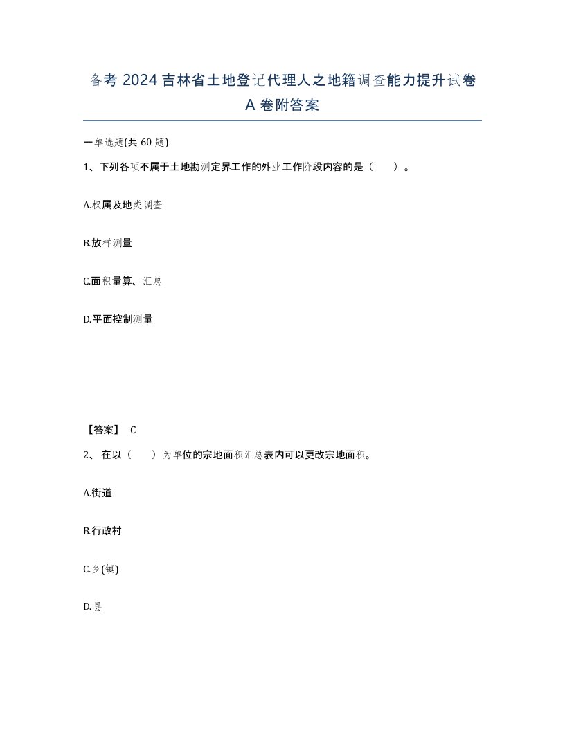 备考2024吉林省土地登记代理人之地籍调查能力提升试卷A卷附答案