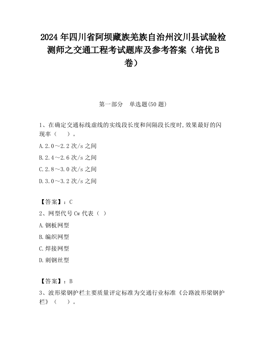 2024年四川省阿坝藏族羌族自治州汶川县试验检测师之交通工程考试题库及参考答案（培优B卷）