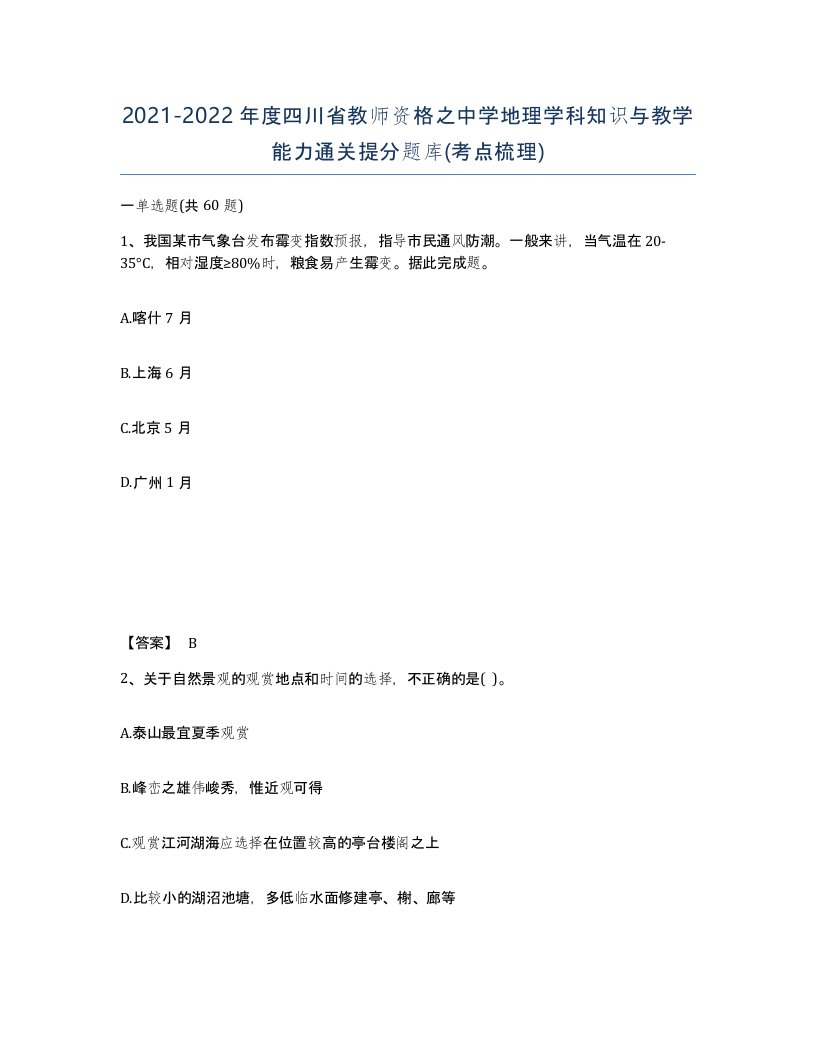 2021-2022年度四川省教师资格之中学地理学科知识与教学能力通关提分题库考点梳理