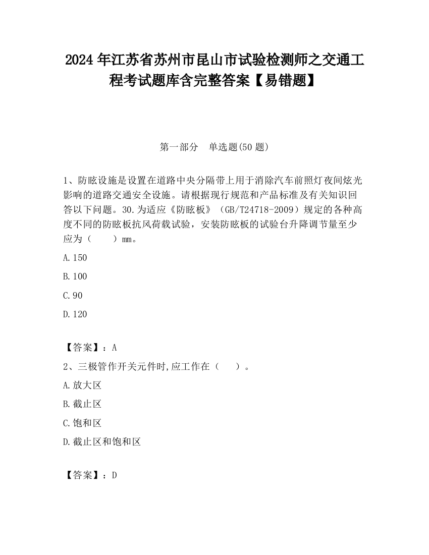 2024年江苏省苏州市昆山市试验检测师之交通工程考试题库含完整答案【易错题】