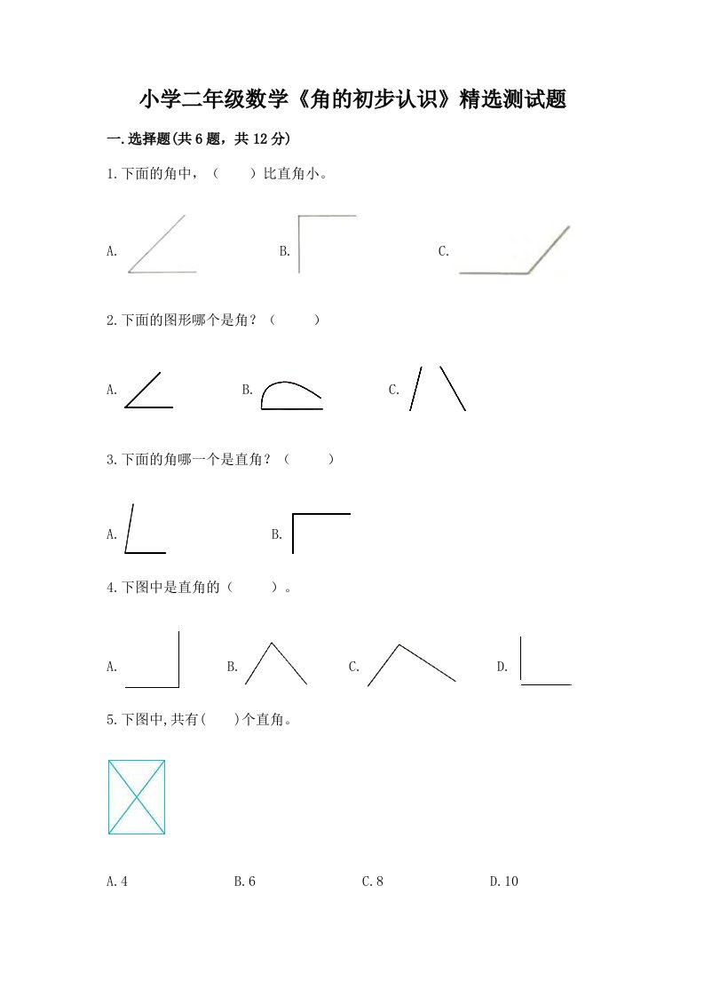 小学二年级数学《角的初步认识》精选测试题带答案（模拟题）