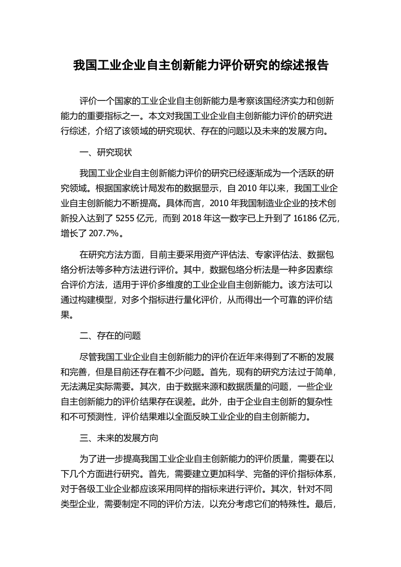 我国工业企业自主创新能力评价研究的综述报告