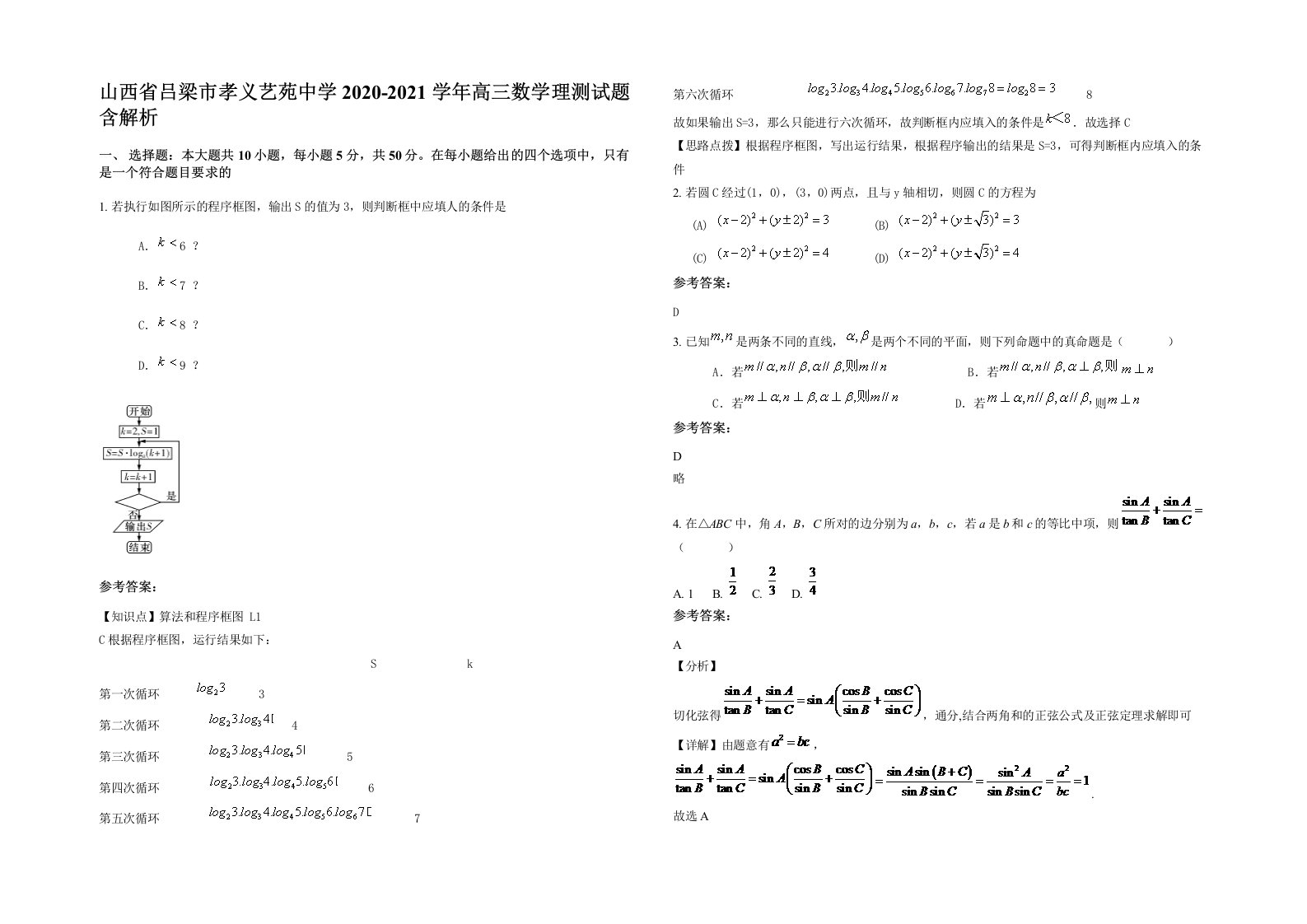 山西省吕梁市孝义艺苑中学2020-2021学年高三数学理测试题含解析