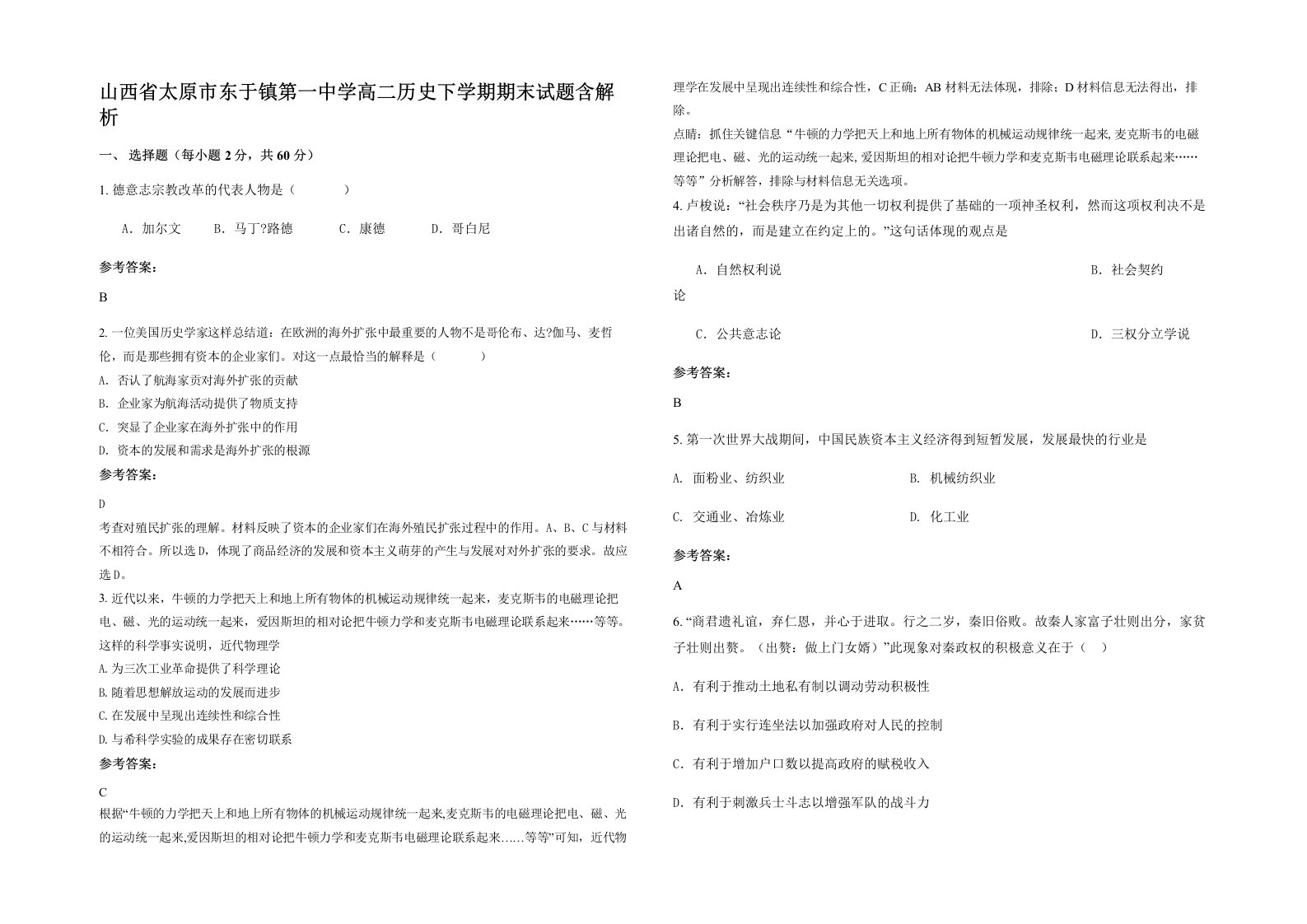 山西省太原市东于镇第一中学高二历史下学期期末试题含解析