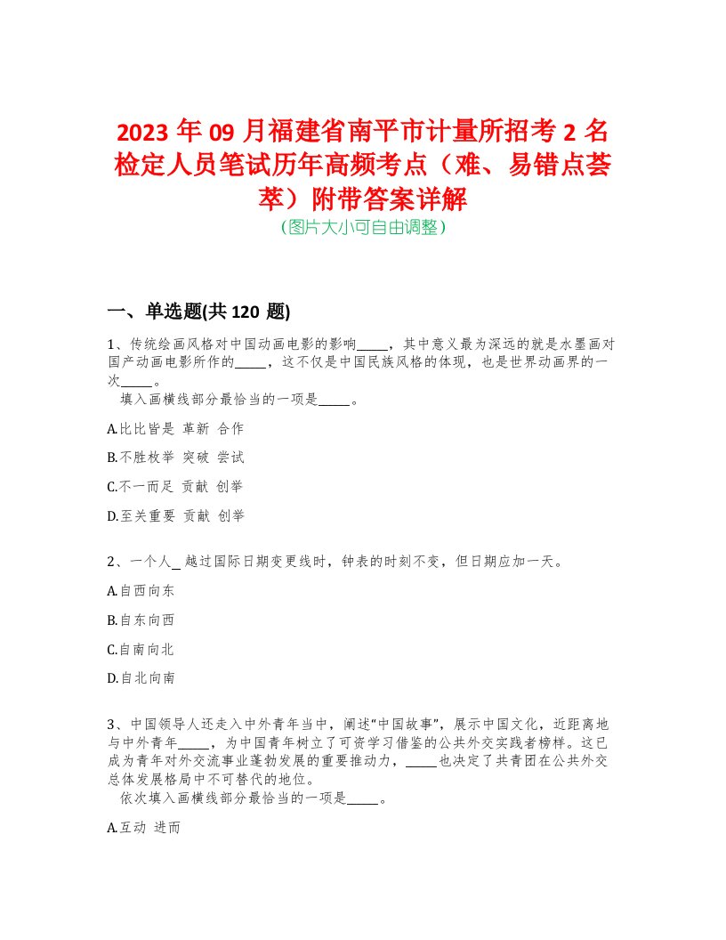 2023年09月福建省南平市计量所招考2名检定人员笔试历年高频考点（难、易错点荟萃）附带答案详解