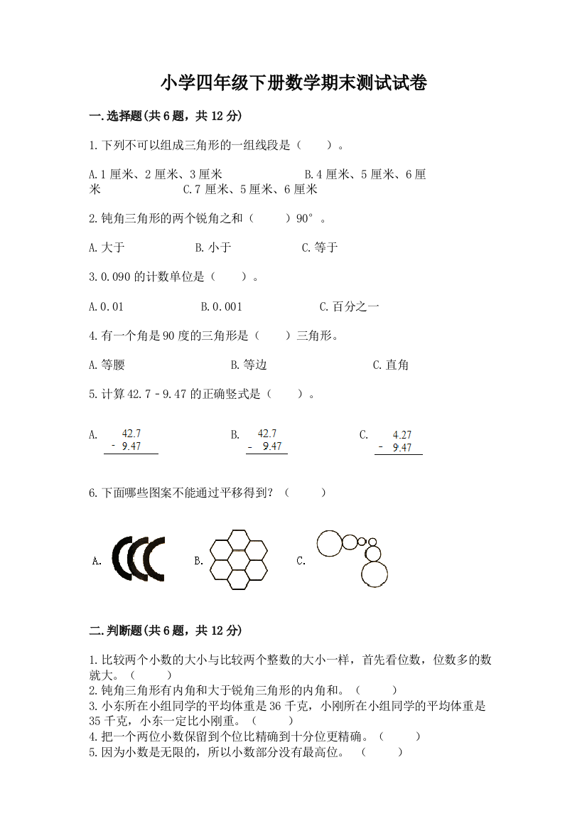 小学四年级下册数学期末测试试卷附完整答案【易错题】