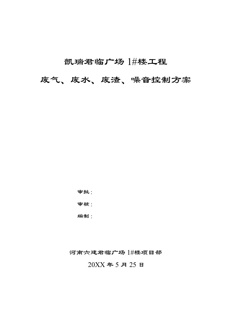 2021年废气废水废渣噪音控制专题方案