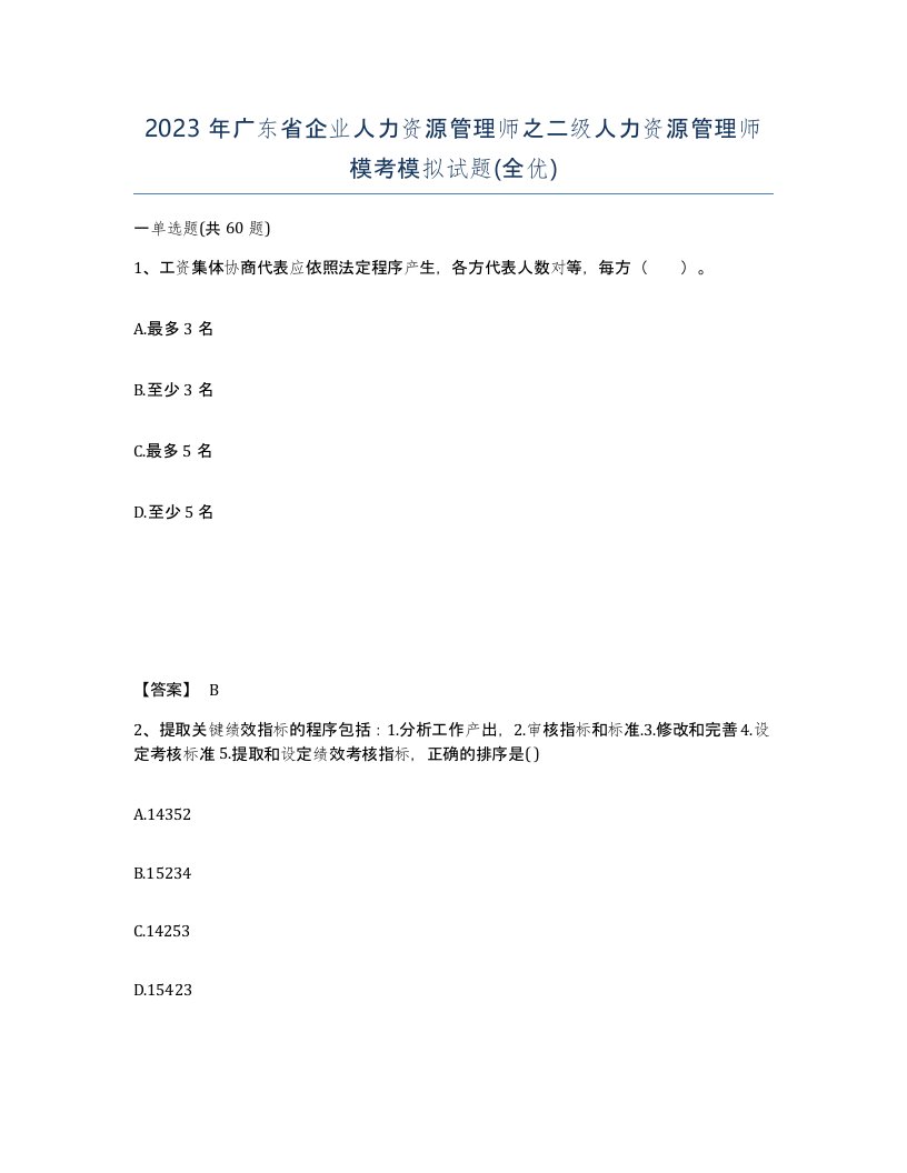 2023年广东省企业人力资源管理师之二级人力资源管理师模考模拟试题全优