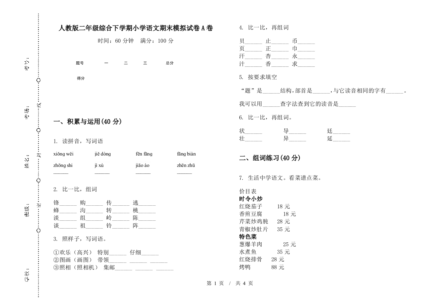 人教版二年级综合下学期小学语文期末模拟试卷A卷