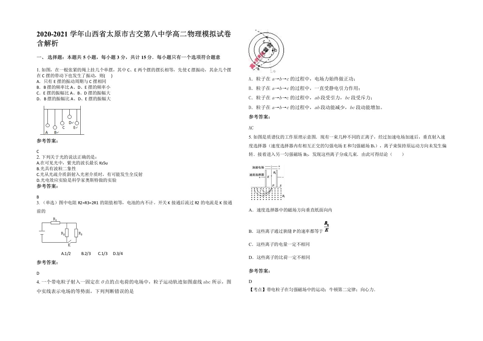 2020-2021学年山西省太原市古交第八中学高二物理模拟试卷含解析