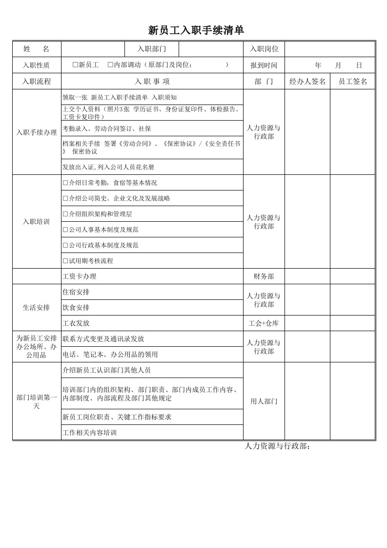 新员工入职手续清单