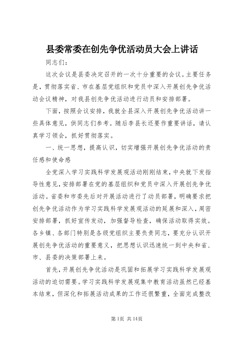 县委常委在创先争优活动员大会上讲话