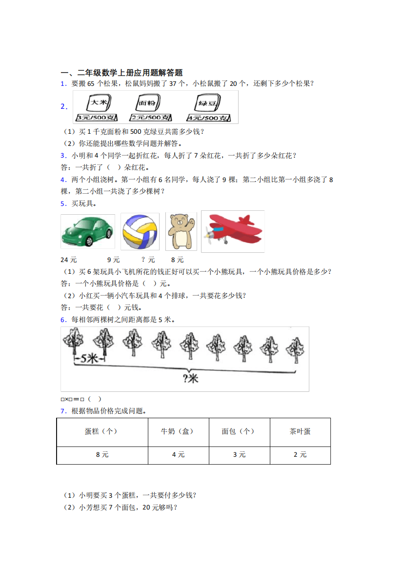 数学二年级上册应用题解答题精选易错题专项练习经典题目(1)