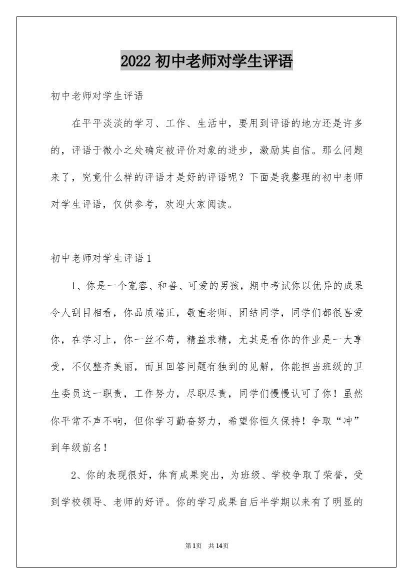 2022初中老师对学生评语_3