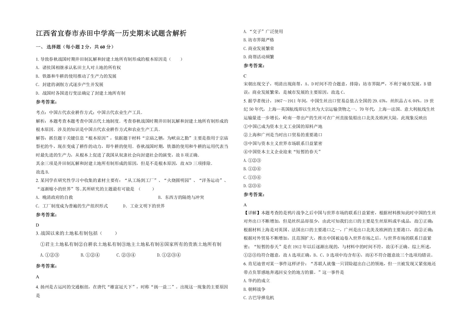 江西省宜春市赤田中学高一历史期末试题含解析