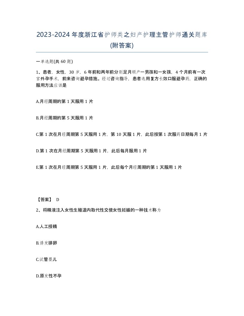 2023-2024年度浙江省护师类之妇产护理主管护师通关题库附答案