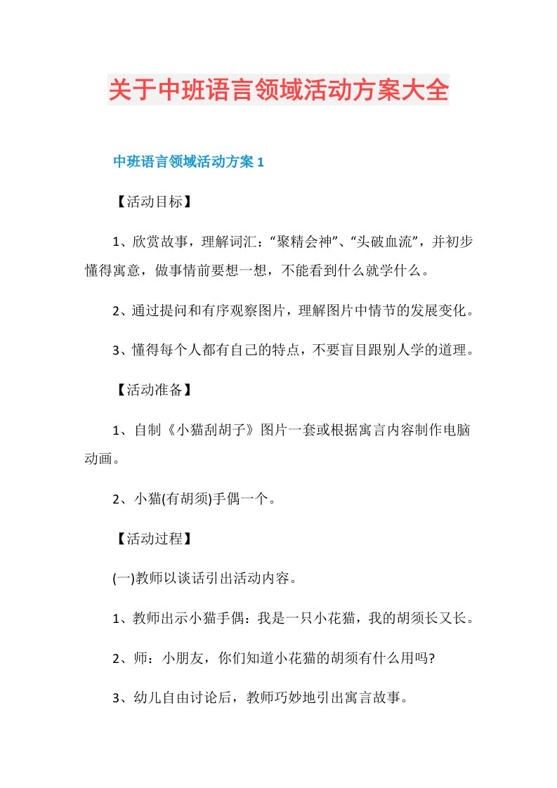 关于中班语言领域活动方案大全