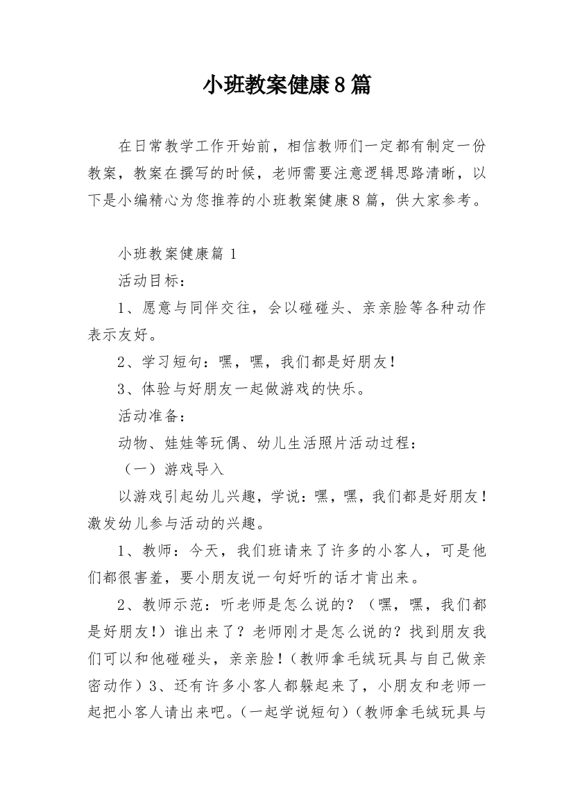 小班教案健康8篇