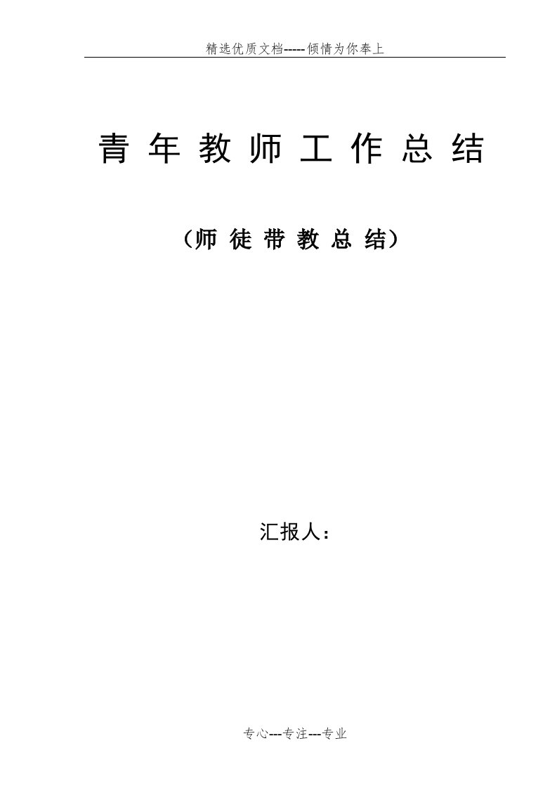 师徒带教总结(共4页)