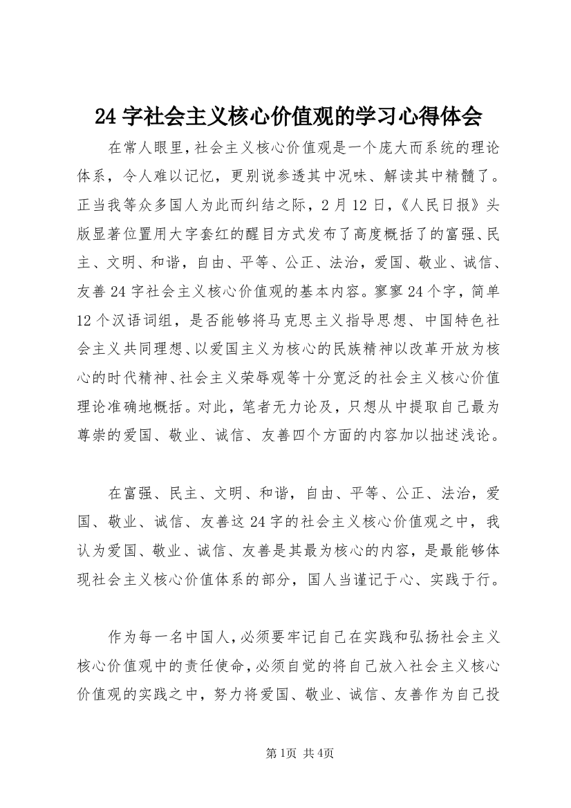 24字社会主义核心价值观的学习心得体会