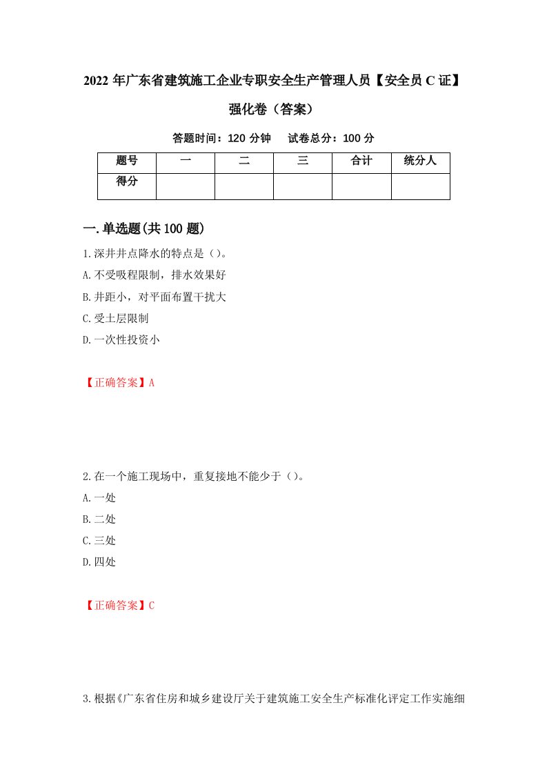 2022年广东省建筑施工企业专职安全生产管理人员安全员C证强化卷答案49