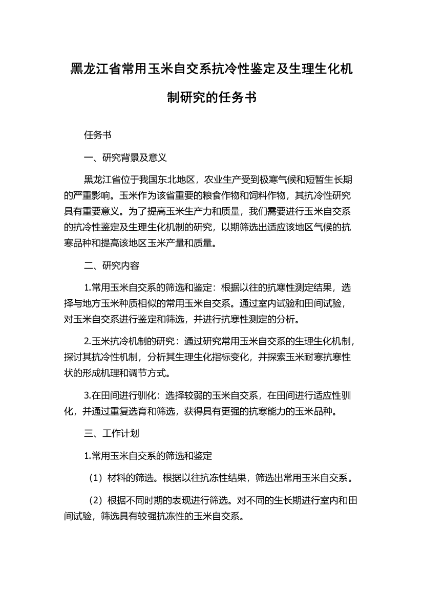 黑龙江省常用玉米自交系抗冷性鉴定及生理生化机制研究的任务书