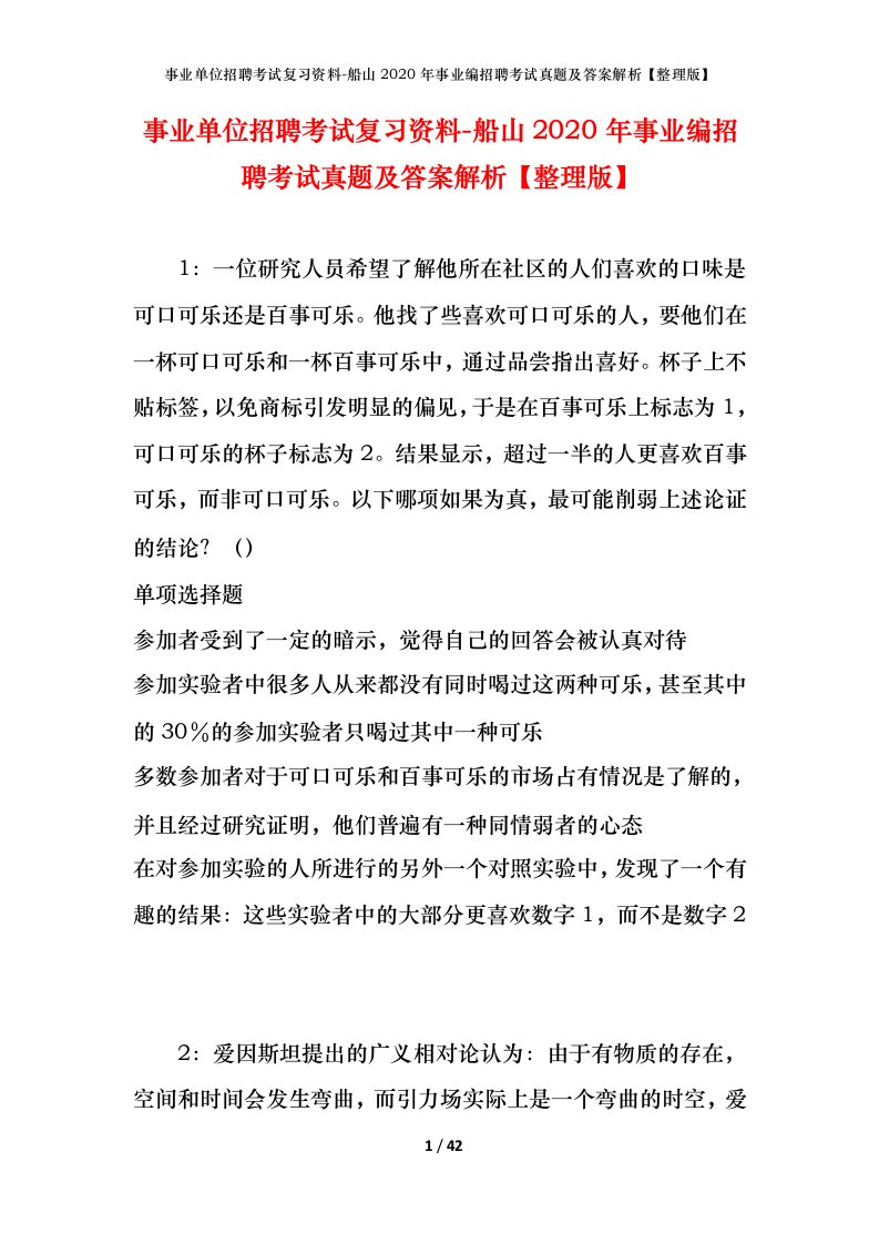 事业单位招聘考试复习资料-船山2020年事业编招聘考试真题及答案解析整理版