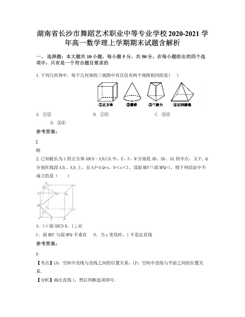 湖南省长沙市舞蹈艺术职业中等专业学校2020-2021学年高一数学理上学期期末试题含解析