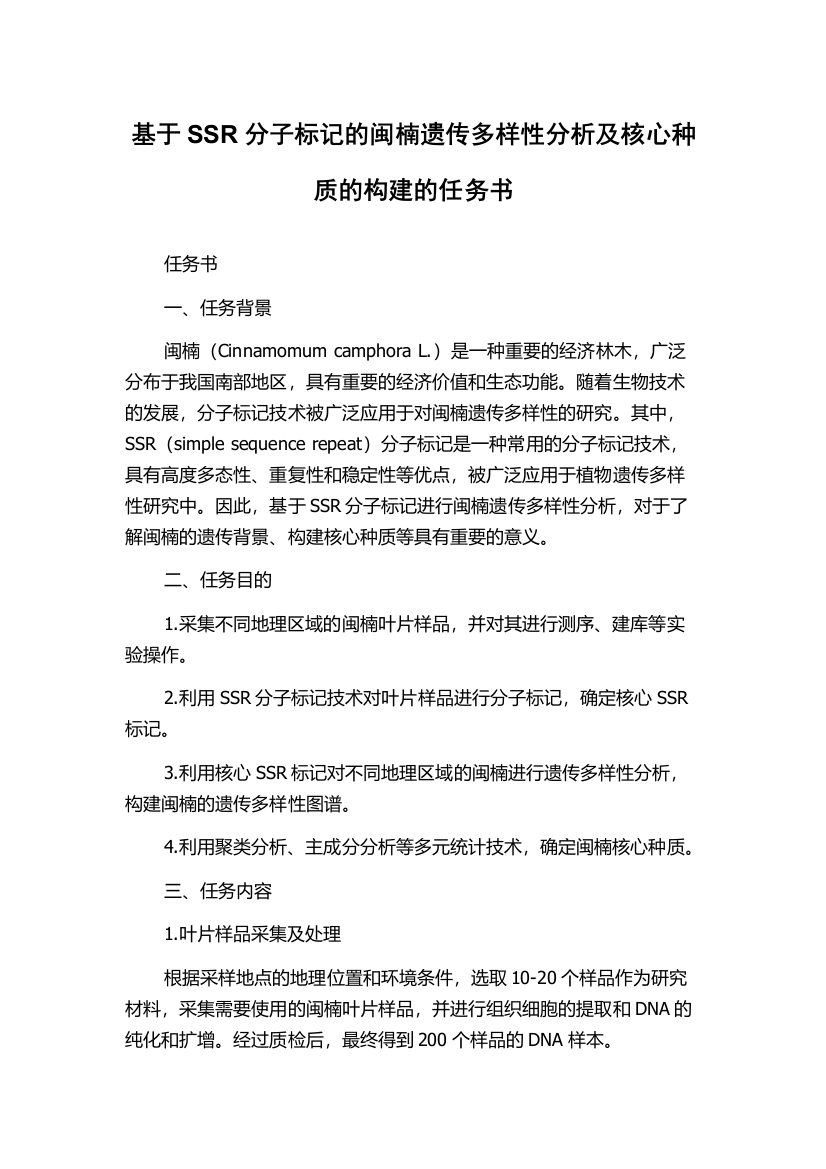 基于SSR分子标记的闽楠遗传多样性分析及核心种质的构建的任务书