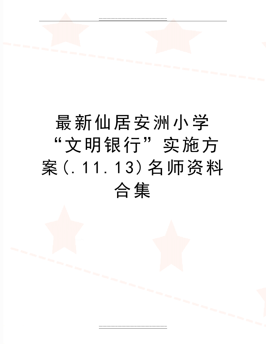 仙居安洲小学“文明银行”实施方案(.11.13)名师资料合集