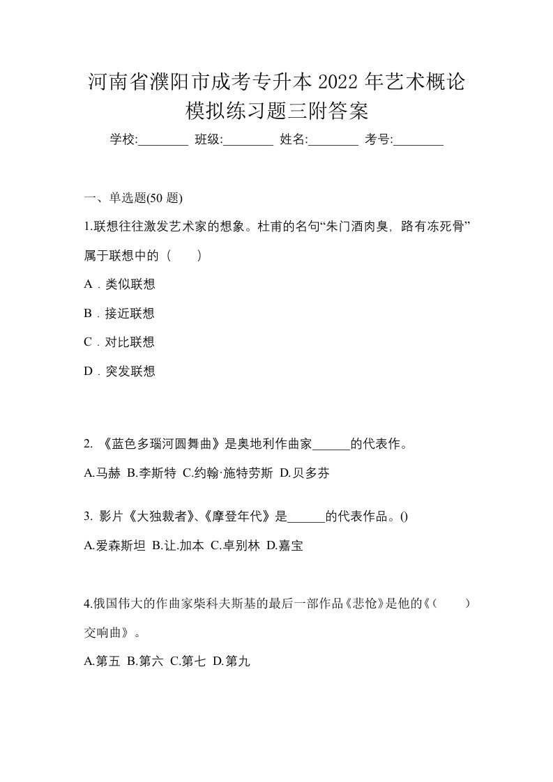 河南省濮阳市成考专升本2022年艺术概论模拟练习题三附答案