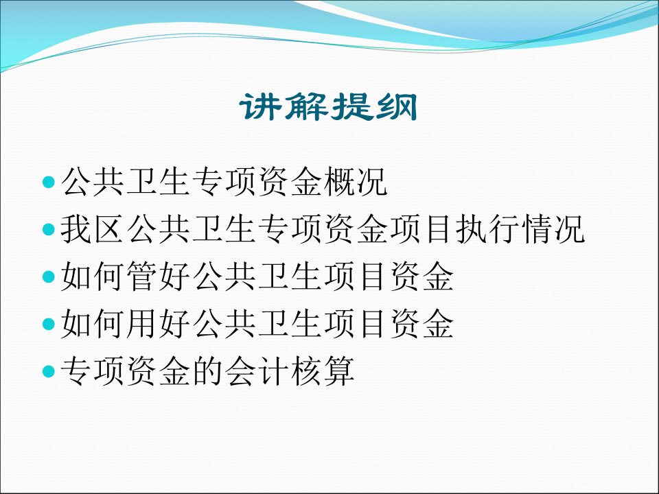 进一步加强公共卫生资金管理提高资金使用效率719陈处