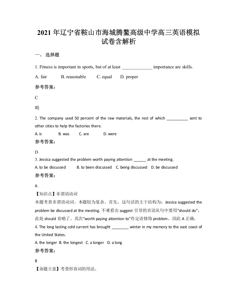 2021年辽宁省鞍山市海城腾鳌高级中学高三英语模拟试卷含解析