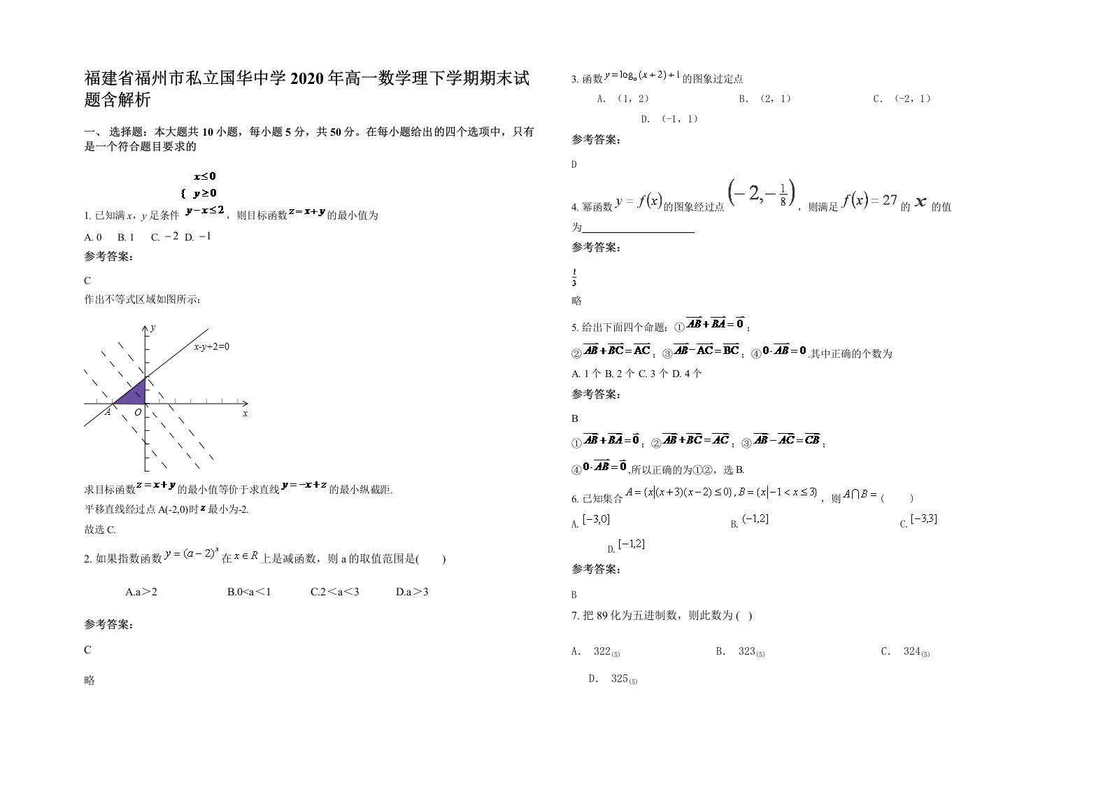 福建省福州市私立国华中学2020年高一数学理下学期期末试题含解析