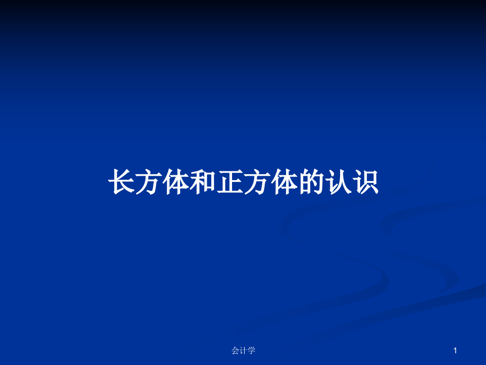 长方体和正方体的认识学习资料